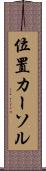 位置カーソル Scroll