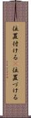位置付ける(P) Scroll