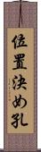 位置決め孔 Scroll