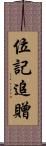 位記追贈 Scroll