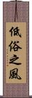 低俗之風 Scroll