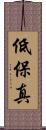 低保真 Scroll