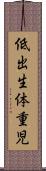 低出生体重児 Scroll