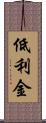 低利金 Scroll