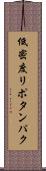 低密度リポタンパク Scroll