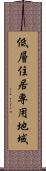 低層住居専用地域 Scroll