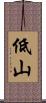 低山 Scroll