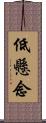 低懸念 Scroll