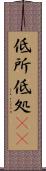 低所 Scroll