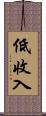 低收入 Scroll