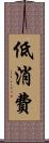 低消費 Scroll