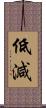 低減 Scroll