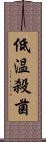 低温殺菌 Scroll