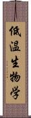 低温生物学 Scroll