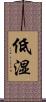 低湿 Scroll