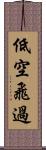 低空飛過 Scroll