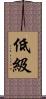 低級 Scroll