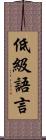 低級語言 Scroll