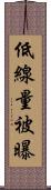 低線量被曝 Scroll