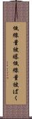 低線量被曝 Scroll