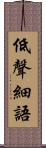 低聲細語 Scroll