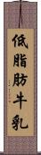 低脂肪牛乳 Scroll