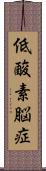 低酸素脳症 Scroll