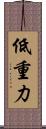 低重力 Scroll