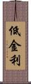 低金利 Scroll