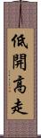 低開高走 Scroll
