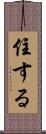住する Scroll