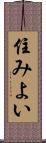 住みよい Scroll