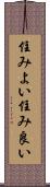 住みよい Scroll