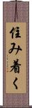 住み着く Scroll