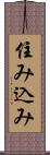 住み込み Scroll