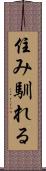 住み馴れる Scroll