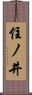 住ノ井 Scroll