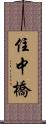 住中橋 Scroll