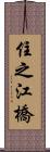 住之江橋 Scroll