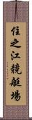 住之江競艇場 Scroll