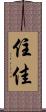 住佳 Scroll