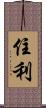 住利 Scroll