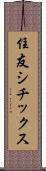 住友シチックス Scroll