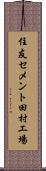 住友セメント田村工場 Scroll