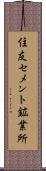 住友セメント鉱業所 Scroll