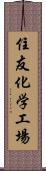 住友化学工場 Scroll