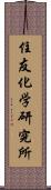 住友化学研究所 Scroll