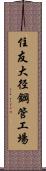 住友大径鋼管工場 Scroll