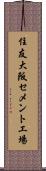 住友大阪セメント工場 Scroll