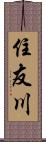 住友川 Scroll